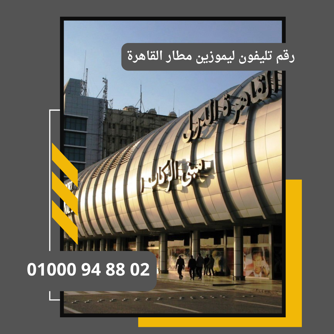 رقم المطار القاهرة الدولي